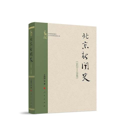 北京新闻史（1421—1949）书王润泽等  社会科学书籍