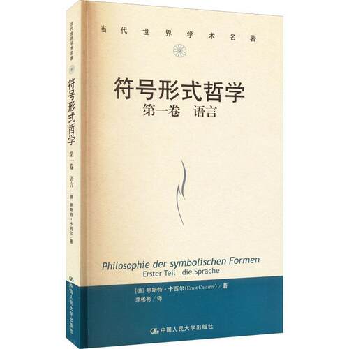 符号形式哲学：卷：Erster teil：语言：Die Sprache书恩斯特·卡西尔  哲学宗教书籍