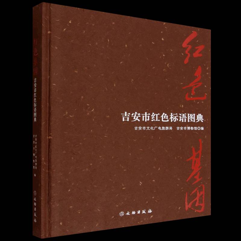:吉安市红色标语图典书吉安市文化广电旅游局  图书书籍