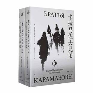 卡拉马佐夫兄弟书陀思妥耶夫斯基 小说书籍