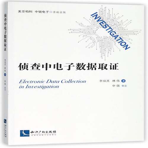 侦查中电子数据取证书李双其  法律书籍