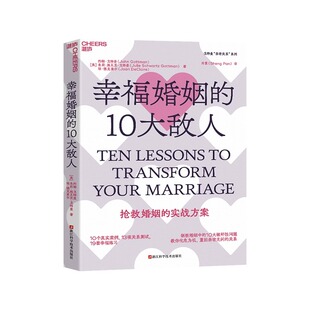 幸福婚姻的10大敌人 剖析婚姻中的10大破坏性问题 教你化危为机，重回亲密无间的关系 抢救婚姻的实战方案