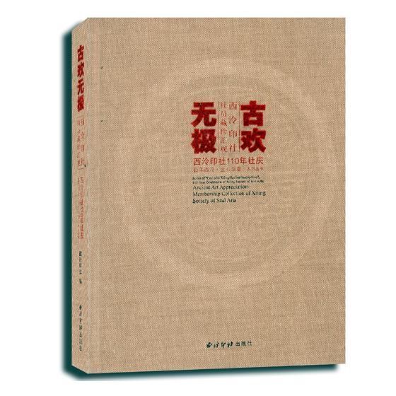 古欢无极:西泠印社社员藏珍汇观:membership collection of Xiling Society of Seal Arts书西泠印社文物鉴赏中国普通大众历史书籍