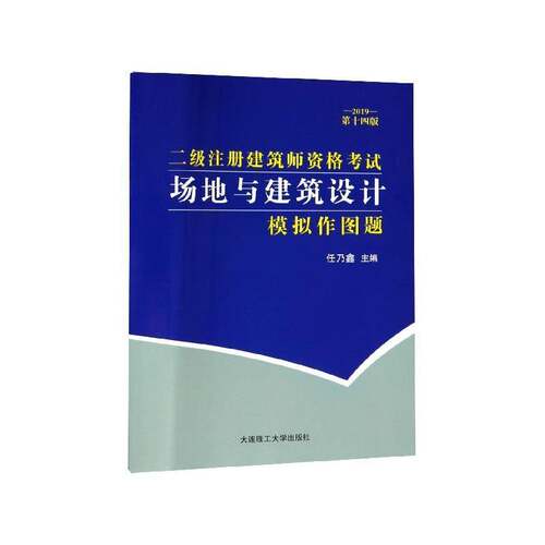 二级注册建筑师资格考试场地与建筑设计模拟作图题书任乃鑫建筑制图资格考试试题 建筑书籍
