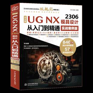 书天工在线 实战案例版 工业技术书籍 2306模具设计从入门到精通 中文版