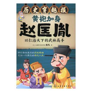 儿童读物书籍 武林高手书彭凡赵匡胤传记 黄袍加身赵匡胤 以仁治天下