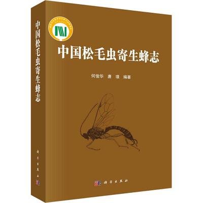 中国松毛虫寄生蜂志书何俊华  自然科学书籍