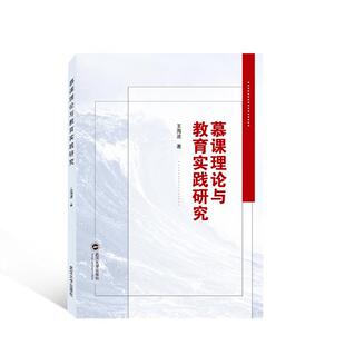 慕课理论与教育实践研究书王海波  社会科学书籍