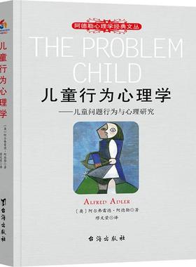 儿童行为心理学:儿童问题行为与心理研究:the life style of the difficult child as analyze书阿尔弗雷德·阿德勒  社会科学书籍