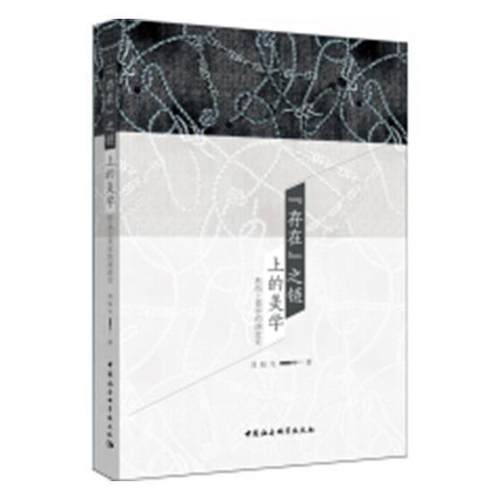 “存在”之链上的美学：形而上美学的演进史书刘旭光美学史研究西方国家 哲学宗教书籍