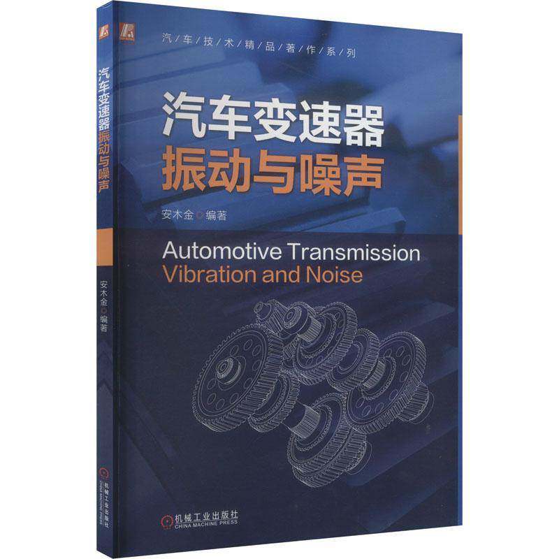 汽车变速器振动与噪声书安木金  交通运输书籍