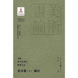 中国历代艺术学研究文丛·美术卷（上）·画论书丁宁徐飞  艺术书籍