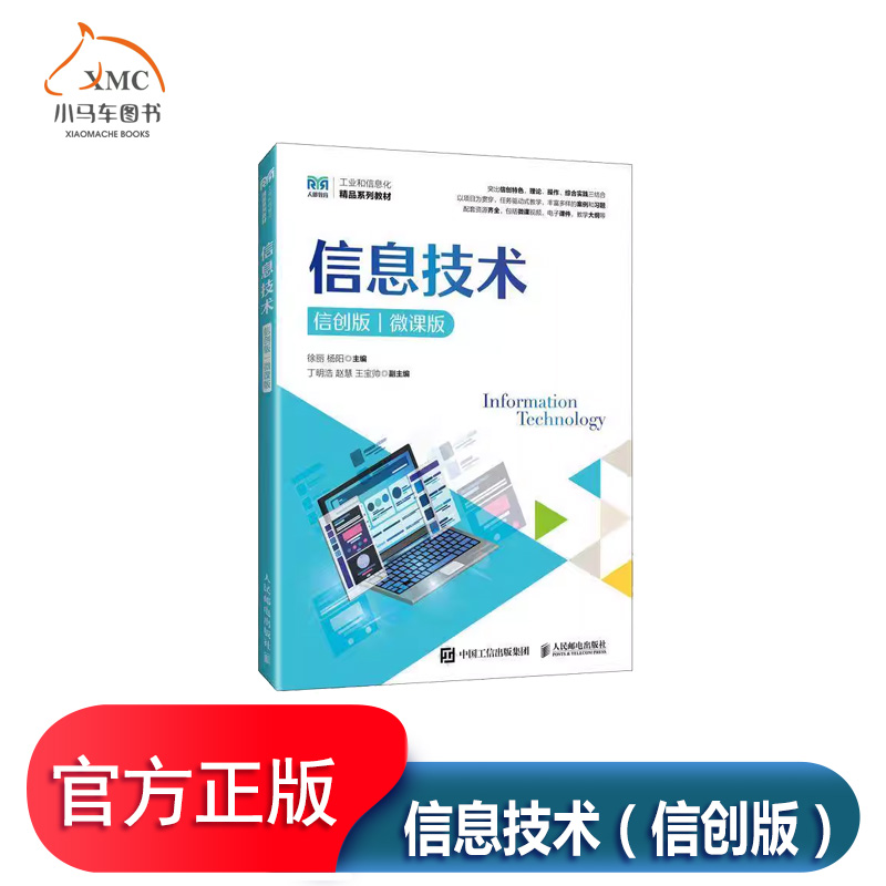信息技术（信创版）微课版书籍