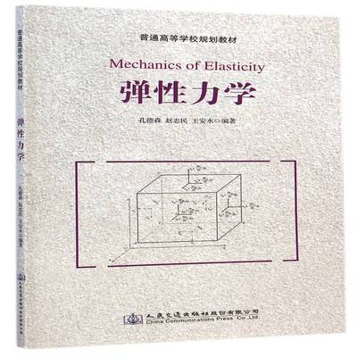 弹性力学书孔德森弹性力学高等学校教材 教材书籍