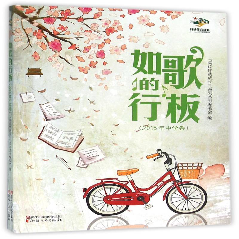如歌的行板:2015年中学卷书姚伟 初中生文学书籍图片