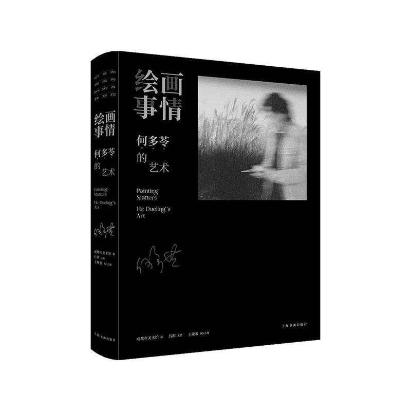 绘画事情:何多苓的艺术书吕澎  艺术书籍
