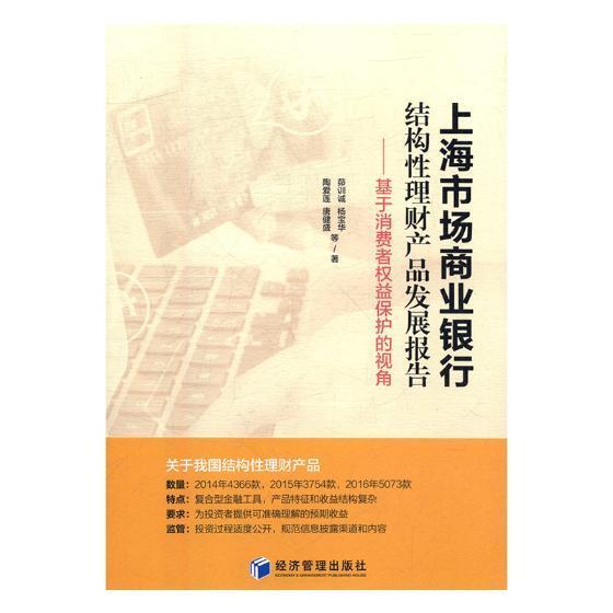 上海市场商业银行结构性理财产品发展报告:基于消费者权益保护的视角:a perspe书茆训诚等商业银行金融产品研究报告上海 经济书籍