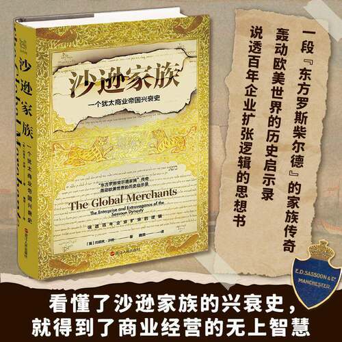 沙逊家族:一个商业帝国兴衰史书约瑟夫·沙逊  历史书籍