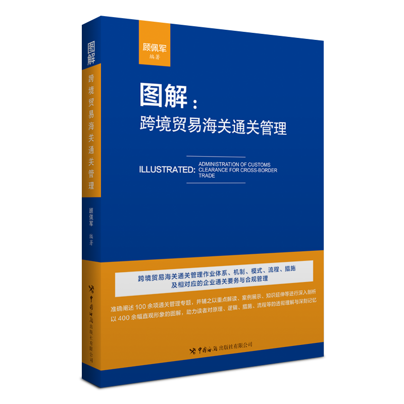 图解:跨境贸易海关管理:administration of customs clearance for croorder trade书顾佩军经济书籍