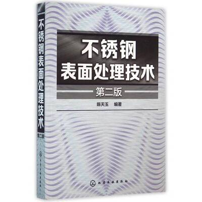 不锈钢表面处理技术书陈天玉不锈钢金属表面处理 教材书籍