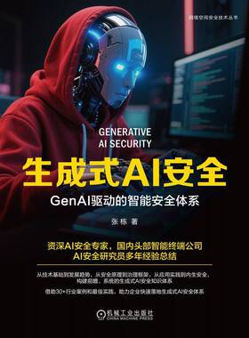 生成式AI：GenAI驱动的智能体系书张栋  计算机与网络书籍