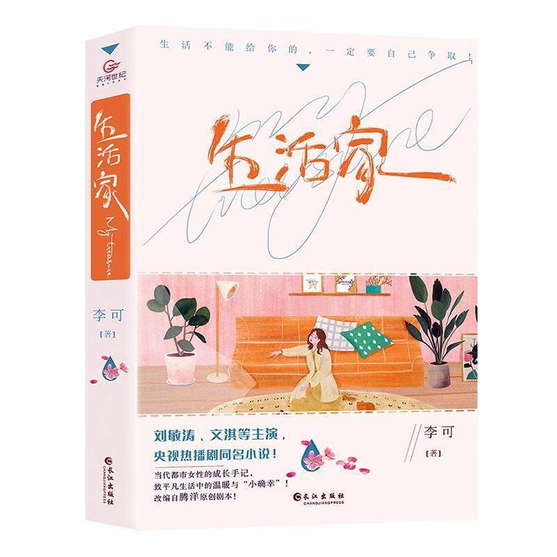 生活家书李可长篇小说中国当代普通大众小说书籍