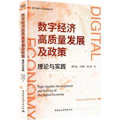 数字经济高质量发展及政策:理论与实践:theory and practice书施生旭  图书书籍
