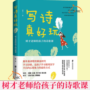 正版包邮 写诗真好玩 树才老师给孩子的诗歌课 唐诗三百首我爱诗歌中华古诗文诗词王国幼儿诗集 正版课外书艺术书籍 图书儿童绘本