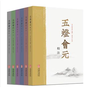 哲学宗教书籍 五灯会元 套装 共6册 书释普济撰