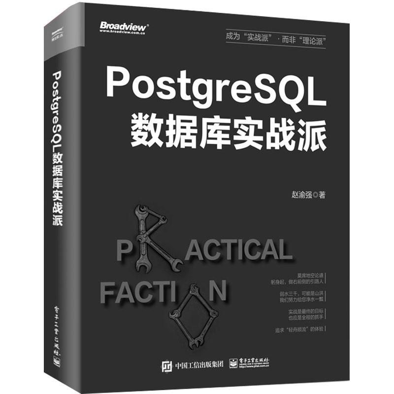 PostgreSQL数据库实战派 PostgreSQL核心原理与体系架构 PostgreSQL事务与并发控制监控诊断优化数据库应用书 赵渝强