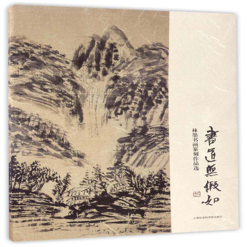 林墨书画篆刻作品选书林墨绘中国画作品集中国现代 艺术书籍