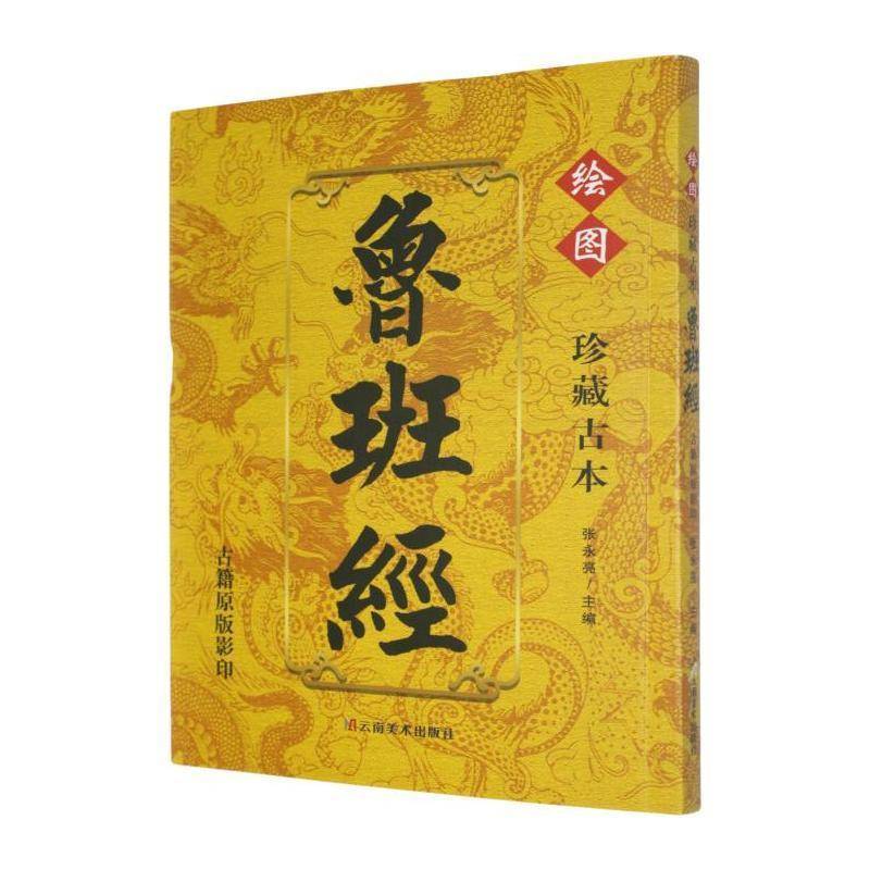 绘图珍藏古本鲁班经书张永亮 建筑史研究者古代工艺爱好者建筑书籍图片