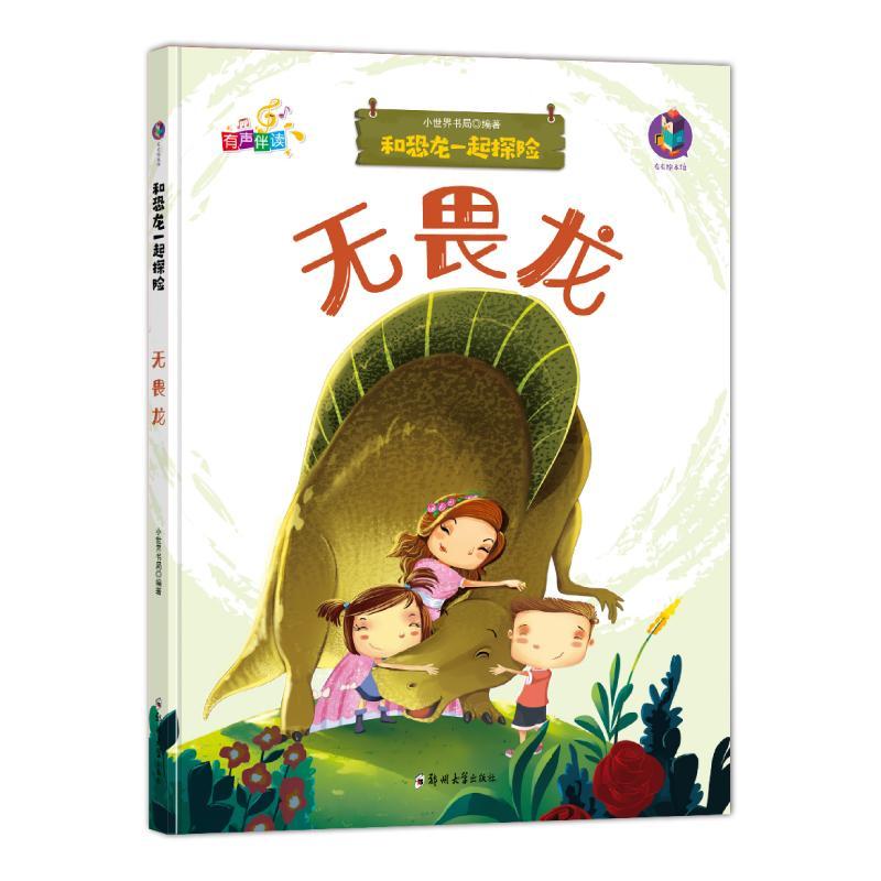 无畏龙(有声伴读)(精)/和恐龙一起探险书小世界书局恐龙儿童读物学龄前儿童儿童读物书籍