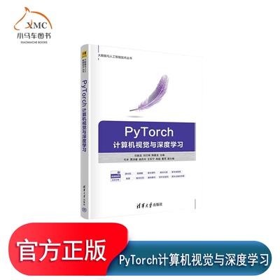 PyTorch计算机视觉与深度学习
