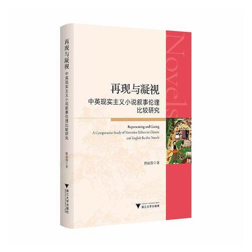 再现与凝视:中英现实主义小说叙事伦理比较研究:a comparative study of narrative ethics in chinese and eng书程丽蓉  图书书籍