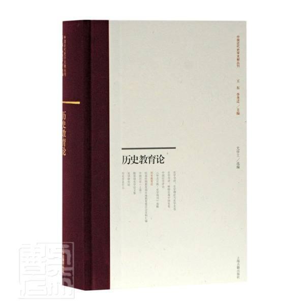 历史教育论(精)/中国代史学文献丛刊书尤学工历史教学教育史中国代文集普通大众历史书籍