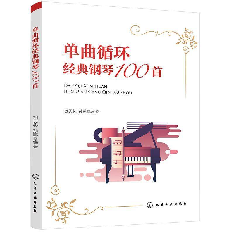 单曲循环经典钢琴100首书刘天礼钢琴曲作品集世界 艺术书籍