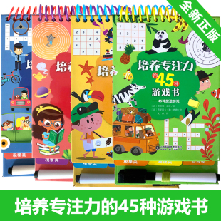 全新正版 培养专注力的45种游戏书45种车上游戏+45种等待游戏+45种假日游戏+45种旅途游戏 全4册 赛琳娜伯塔著 山东科学技术出版社