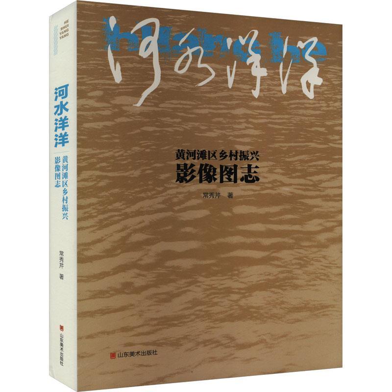 河水洋洋——黄河滩区乡村振兴影像图志书常秀芹经济书籍