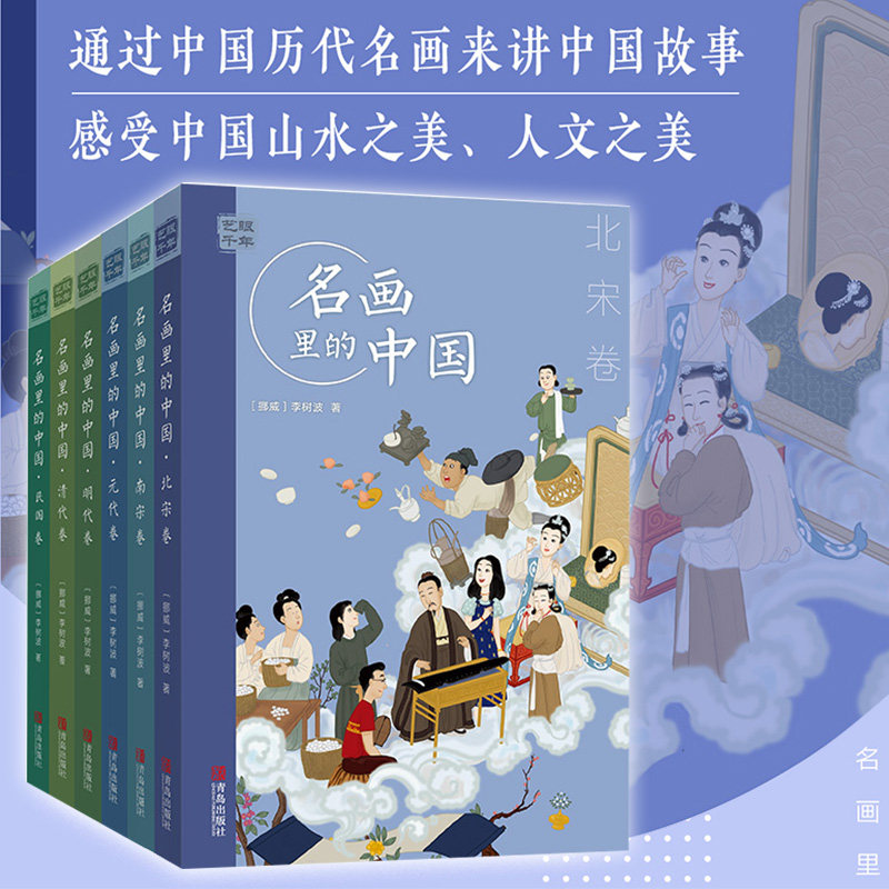 正版现货全套6册艺眼千年名画里的中国元明清民国南宋北宋艺术史古代艺术故事中国艺术精神美术绘画讲解中小学生课外阅读书籍