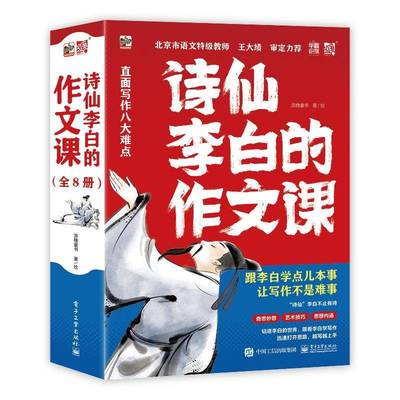 诗仙李白的作文课(全8册)书派糖童书绘  中小学教辅书籍