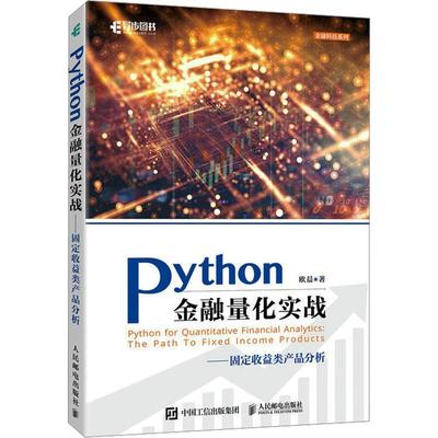 Python金融量化实战:固定收益类产品分析:the path to fixed income products书欧晨  经济书籍