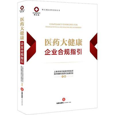 医药大健康企业合规指引书上海市锦天城律师事务所  法律书籍