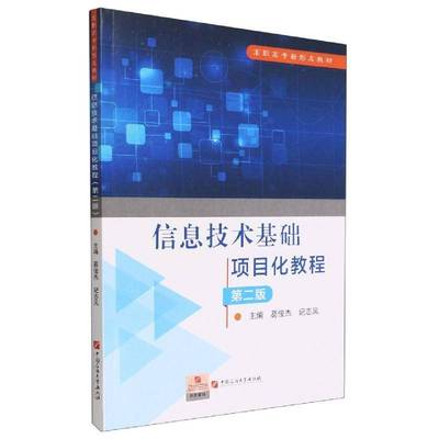 信息技术基础项目化教程书葛俊杰  计算机与网络书籍