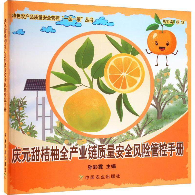 庆元甜桔柚全产业链质量风险管控手册书孙彩霞  农业、林业书籍