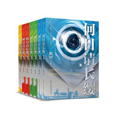 何日请长缨-崛起(下)书齐橙  小说书籍