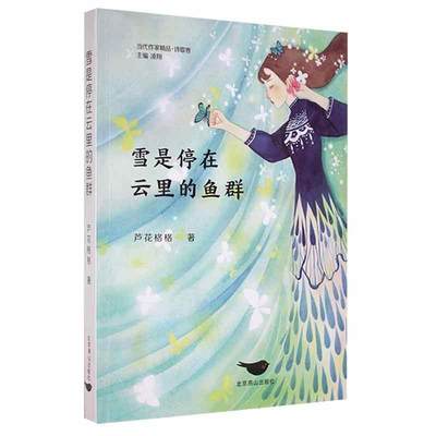 雪是停在云里的鱼群/当代作家精品书芦花格格诗集中国当代普通大众文学书籍