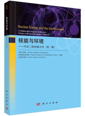 核能与环境:中法三院核能合作:a collaborative programme between chinese and french academies:期:书中国工程院  自然科学书籍