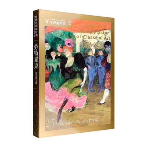 世界名画家经典:劳特累克:Toulouse Lautrec书今日美术馆  艺术书籍