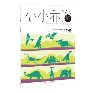 小小乔治:恐龙书安娜_贝内迪克特·施维贝尔 岁儿童读物书籍